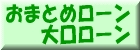 おまとめローン・大口ローン・ローン一本化