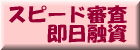 スピード審査・即日融資