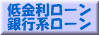 低金利ローン・銀行系ローン