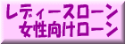 レディースローン・女性向けローン
