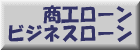 商工ローン・ビジネスローン