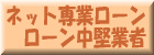 ネット専業ローン・ローン中堅業者